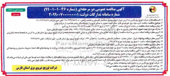 مناقصه ، مناقصه خرید مولد برق خورشیدی قابل حمل جهت تحویل به عشایر کوچ رو