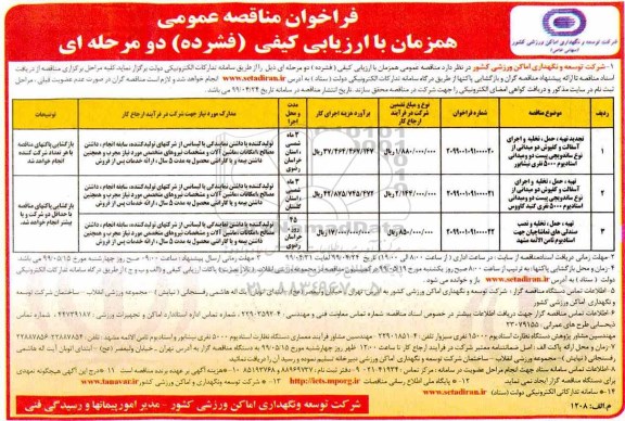 مناقصه, مناقصه تهیه، حمل، تخلیه و اجرای آسفالت و کفپوش دومیدانی... 