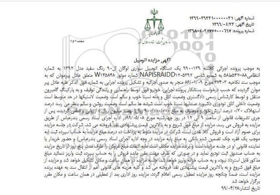 مزایده، مزایده یک دستگاه اتومبیل سواری لوگان ال 90 مدل 1392