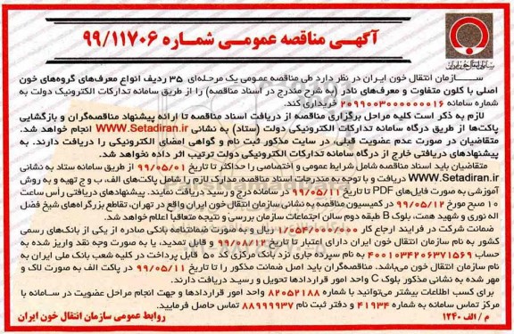 آگهی مناقصه عمومی , مناقصه  35 ردیف انواع معرف های گروه های خون اصلی