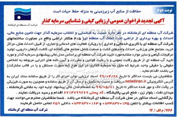 تجدید فراخوان، تجدید فراخوان شناسایی و انتخاب سرمایه گذار جهت تامین منابع مالی، احداث و بهره برداری از اراضی - نوبت دوم