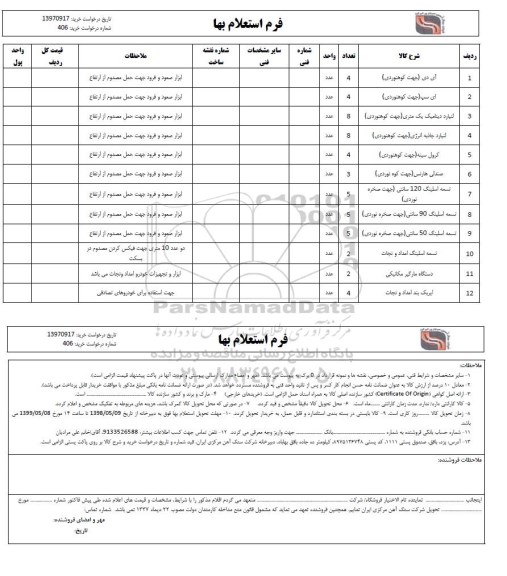 استعلام، استعلام آی دی جهت کوهنوردی و...