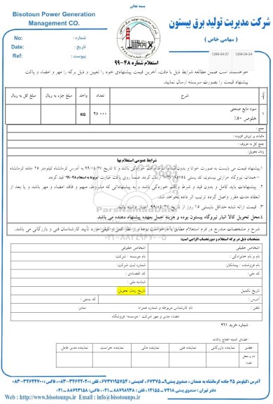 استعلام , استعلام سود مایع صنعتی 