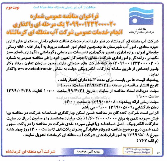 فراخوان مناقصه ، فراخوان مناقصه انجام خدمات نظافت فضای داخلی ساختمان های اداری نوبت دوم 