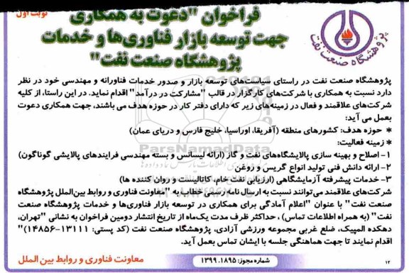 فراخوان توسعه بازار فناوری ها و خدمات پژوهشگاه صنعت نفت 