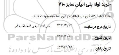 استعلام خرید لوله پلی اتیلن سایز 710 