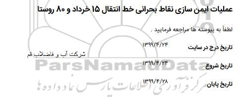 استعلام عملیات ایمن سازی نقاط بحرانی 