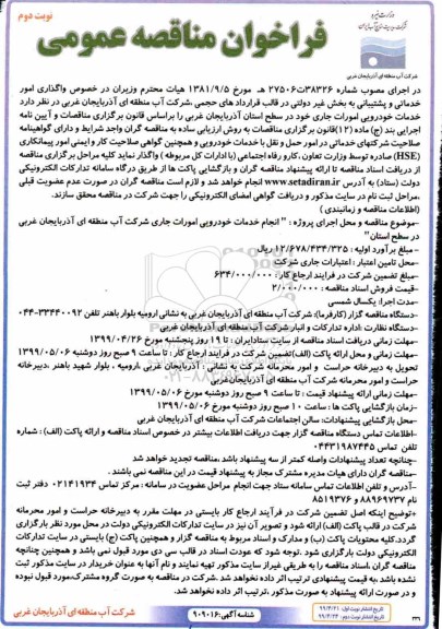 فراخوان مناقصه , فراخوان مناقصه واگذاری امور خدماتی و پشتیبانی به پخش غیردولتی  نوبت دوم 