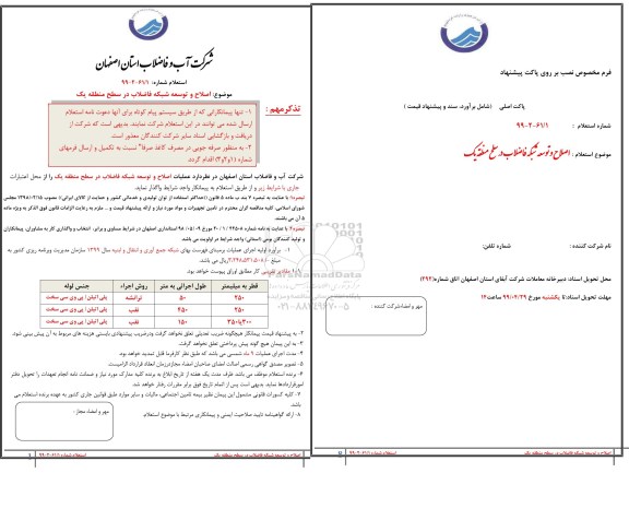 استعلام اصلاح و توسعه شبکه فاضلاب 