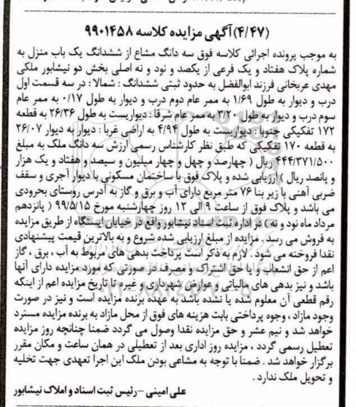 آگهی مزایده ،مزایده سه دانگ از ششدانگ یکباب منزل