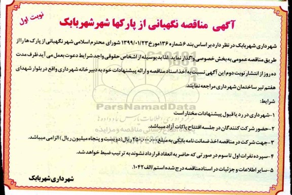 مناقصه , مناقصه واگذاری نگهبانی از پارک ها