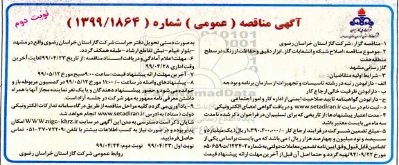 آگهی مناقصه ,مناقصه اصلاح شبکه و انشعابات گاز، ابزاردقیق و حفاظت از زنگ در سطح منطقه هفت گازرسانی  - نوبت دوم