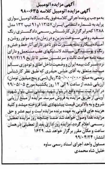 مزایده فروش یکدستگاه سواری پراید تیپ 132 مدل 1388