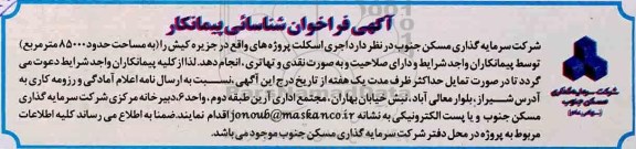 فراخوان ، فراخوان شناسایی پیمانکار جهت اجرای اسکلت