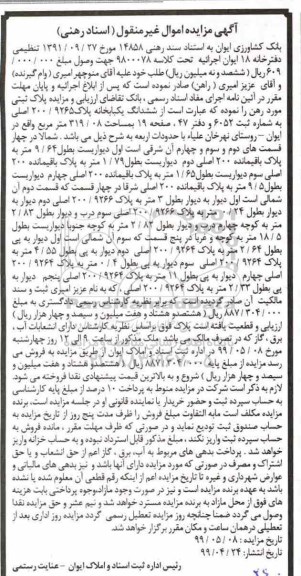 آگهی مزایده مزایده ششدانگ یکبابخانه 319.08 مترمربع