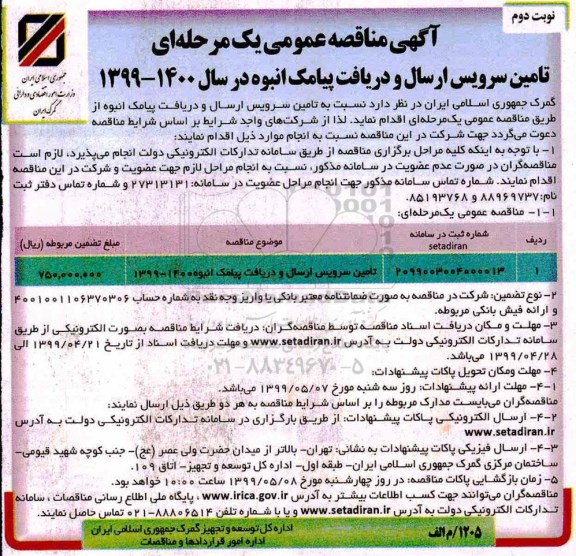 مناقصه عمومی , مناقصه تامین سرویس ارسال و دریافت پیامک انبوه نوبت دوم 