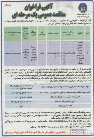 مناقصه عمومی, مناقصه احداث ساختمان اداری کمیته امداد امام خمینی (ره) 