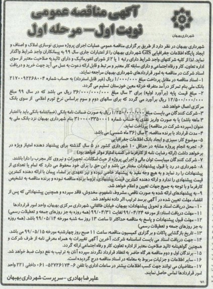 آگهی مناقصه, مناقصه عملیات اجرای پروژه ممیزی نوسازی املاک و اصناف و ایجاد پایگاه اطلاعات جغرافیایی GIS