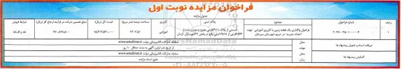 آگهی مزایده مزایده واگذاری یک قطعه زمین با کاربری آموزشی 2202.51 مترمربع