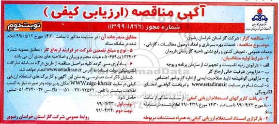 مناقصه، مناقصه خدمات بهره برداری و امداد، گازبانی، وصول مطالبات، گازبانی، خدمات عمومی ...  نوبت دوم 