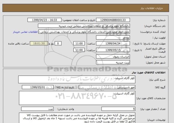 استعلام کولر گازی اسپیلت