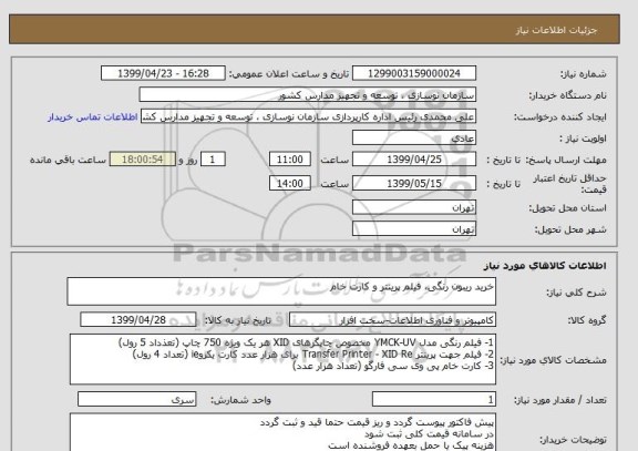 استعلام خرید ریبون رنگی، فیلم پرینتر و کارت خام 