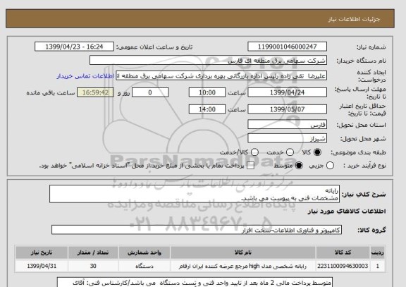 استعلام رایانه
مشخصات فنی به پیوست می باشد.