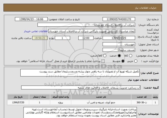 استعلام تکمیل شبکه توزیع آب از نصیرآباد تا سه راهی چهار بیشه مسجدسلیمان مطابق سند پیوست