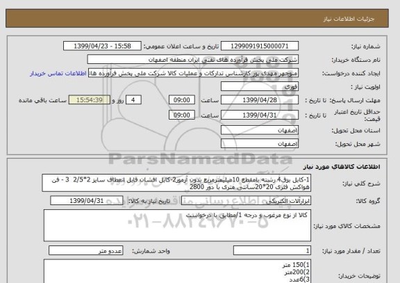 استعلام 1-کابل برق4 رشته بامقطع 10میلیمترمربع بدون آرمور2-کابل افشان قابل انعطاف سایز 2*2/5  3 - فن هواکش فلزی 20*20سانتی متری با دور 2800 