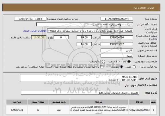 استعلام MAIN BOARD
GIGABYTE H110M-S2PH