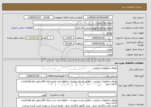 استعلام ظروف و ملزومات پذیرایی