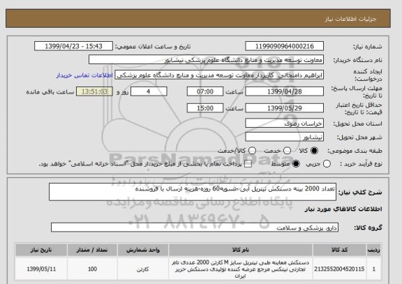استعلام تعداد 2000 بیته دستکش نیتریل آبی -تسویه60 روزه-هزینه ارسال با فروشنده