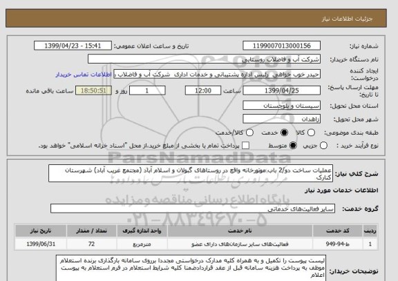 استعلام عملیات ساخت دو/2 باب موتورخانه واقع در روستاهای گبولان و اسلام آباد (مجتمع غریب آباد) شهرستان کنارک   