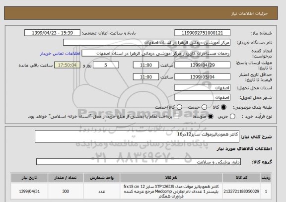 استعلام کاتتر همودیالیزموقت سایز12در16