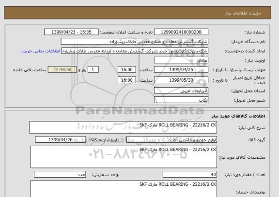 استعلام ROLL BEARING - 22216/2 CK مارک SKF