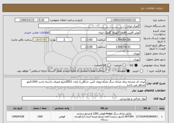 استعلام ایران کد مشابه برای غذای سگ مارک رویال کنین حداقل تا پایان 2021تاریخ مصرف داشته باشد 1500کیلو مدنظر می باشد