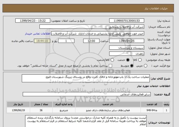 استعلام عملیات ساخت یک/1 باب موتورخانه و اتاقک کلرزن واقع در روستای زبرینگ شهرستان فنوج   