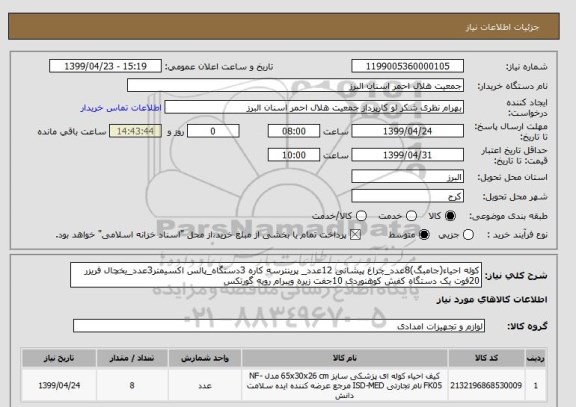 استعلام کوله احیاء(جامبگ)8عدد_چراغ پیشانی 12عدد_ پرینترسه کاره 3دستگاه_پالس اکسیمتر3عدد_یخچال فریزر 20فوت یک دستگاه کفش کوهنوردی 10جفت زیره ویبرام رویه گورتکس