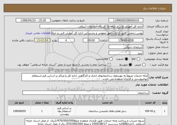 استعلام ارائه خدمات مربوط به بهسازی ساختمانهای اداری و کارگاهی اداره کل و مراکز بر اساس فرم استعلام بهاءپیوستی و قرارداد منعقده می باشد 