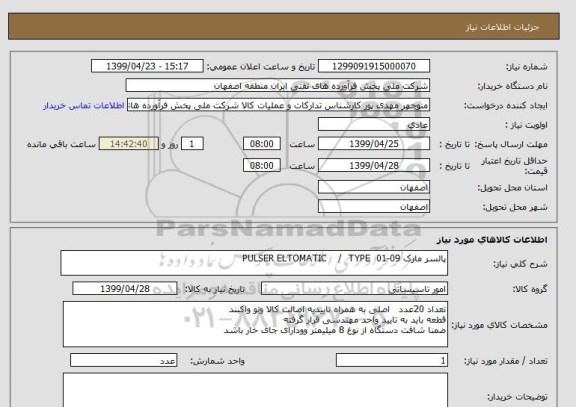 استعلام پالسر مارک PULSER ELTOMATIC    /  TYPE  01-09