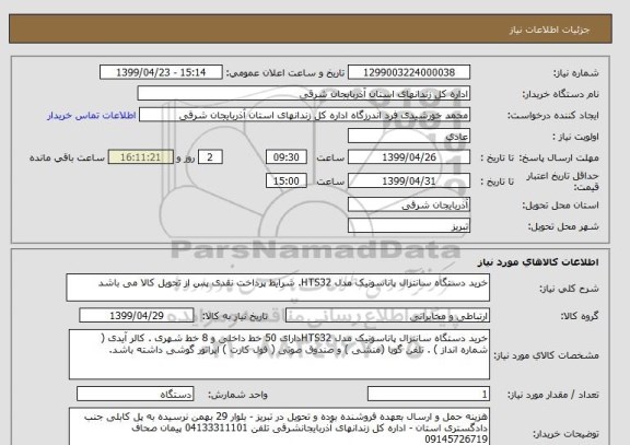 استعلام خرید دستگاه سانترال پاناسونیک مدل HTS32. شرایط پرداخت نقدی پس از تحویل کالا می باشد
