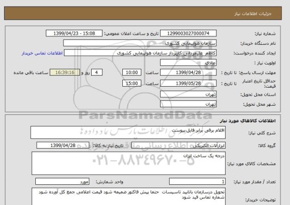 استعلام اقلام برقی برابر فایل پیوست 