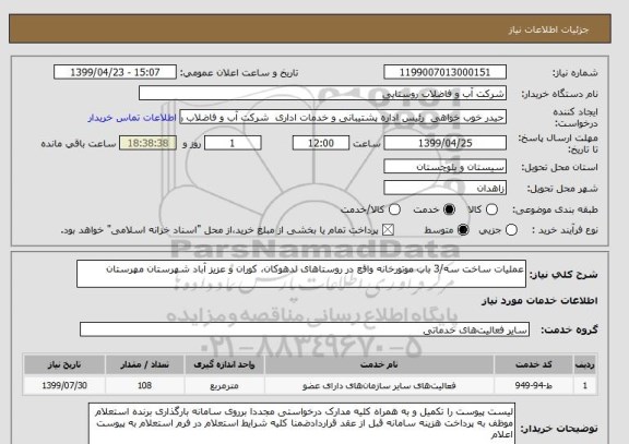 استعلام عملیات ساخت سه/3 باب موتورخانه واقع در روستاهای لدهوکان، کوران و عزیز آباد شهرستان مهرستان   