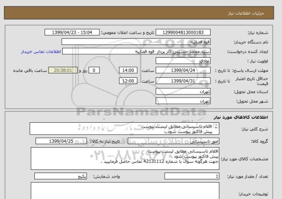 استعلام اقلام تاسیساتی مطابق لیست پیوست 
پیش فاکتور پیوست شود .
جهت هرگونه سوال با شماره 42131112 تماس حاصل فرماییید .
