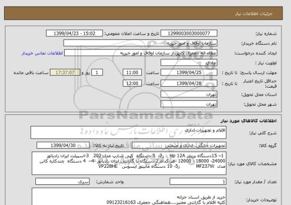 استعلام اقلام و تجهیزات اداری