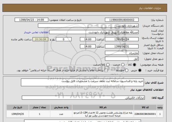 استعلام خرید پایه و فنداسیون سامانه ثبت تخلف سرعت با مشخصات فایل پیوست