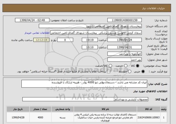 استعلام ایران کد مشابه می باشد - دستمال رولی تنو 4000 رول - هزینه ارسال با فروشنده