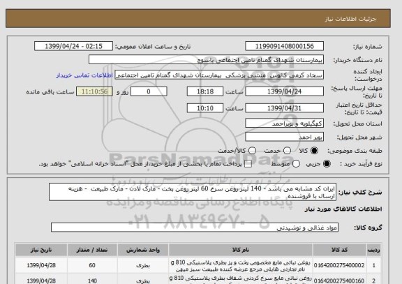 استعلام ایران کد مشابه می باشد - 140 لیتر روغن سرخ 60 لیتر روغن پخت - مارک لادن - مارک طبیعت - هزینه ارسال با فروشنده