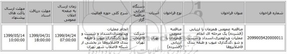 مناقصه عمومی همزمان با ارزیابی (فشرده) یک مرحله ای انجام عملیات ویدئومتری،انسداد و شست و شو ،کدگذاری عیوب و طبقه بندی فاضلابروها 