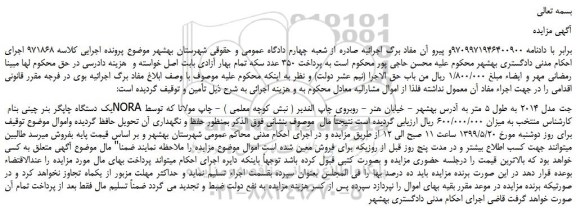 مزایده، مزایده فروش یک دستگاه چاپگر بنر چینی بنام NORA جت مدل 2014